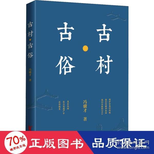 冯骥才文化遗产保护系列：古村·古俗