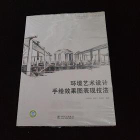 全国高等院校艺术设计规划教材 环境艺术设计手绘效果图表现技法