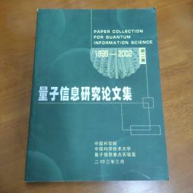 量子信息研究论文集