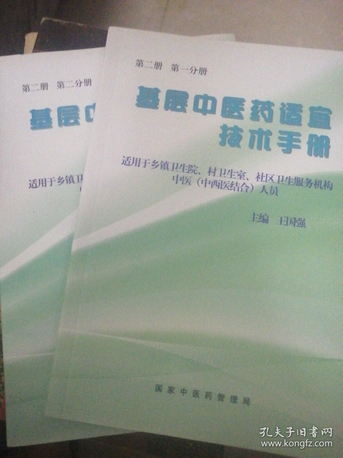 点击查看原图 基层中医药适宜技术手册(第二册  一二分册)