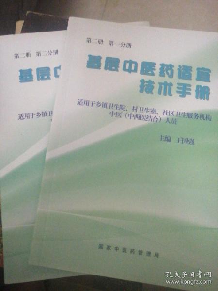 基层中医药适宜技术手册(第二册  一二分册)