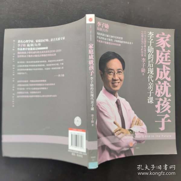 家庭成就孩子：李子勋的后现代亲子课