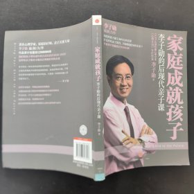 家庭成就孩子：李子勋的后现代亲子课