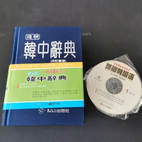 进明韩中辞典