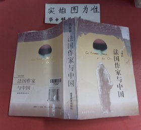 法国作家与中国 封面有破损