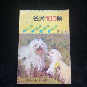 犬友 名犬100解