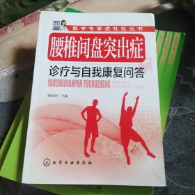 腰椎间盘突出症诊疗与自我康复问答