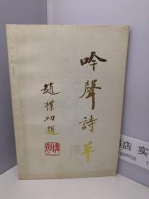 吟聲詩草【呂吟聲簽名鈴印贈(zèng)本】