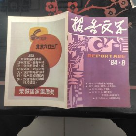 报告文学 1984.8