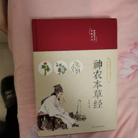 神农本草经（布面精装彩图珍藏版美绘国学系列）