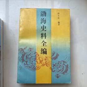 潮海史料全编