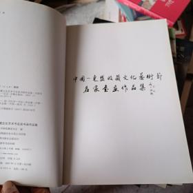 中国—东盟收藏文化艺术节名家书画作品集