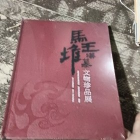 马王堆汉墓文物珍品展