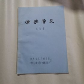 律学管见 油印本