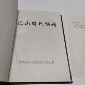 巴山周氏族谱