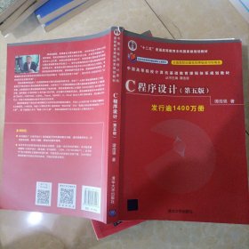 C程序设计（第五版）/中国高等院校计算机基础教育课程体系规划教材 