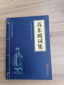 苏东坡词集