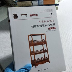 中国红木家具制作与解析百科全书—柜格类