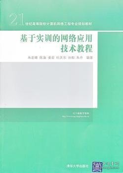 基于实训的网络应用技术教程（21世纪高等院校计算机网络工程专业规划教材）