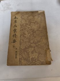 本草品汇精要