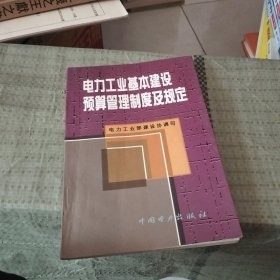 电力工业基本建设预算管理制度及规定