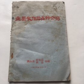 主要农作物品种介绍 稷山县农林局、科协合编
内有签名信一页