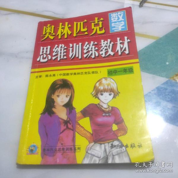 奥林匹克数学思维训练教材.初中一年级