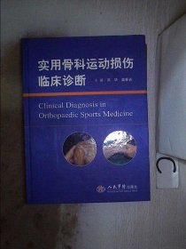 实用骨科运动损伤临床诊断、