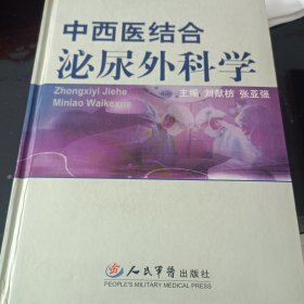 中西医结合泌尿外科学