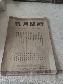 新闻月报第一卷四4期。