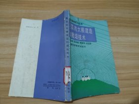 蔬菜的大棚建造和栽培技术 馆藏