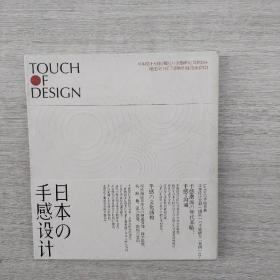 日本の手感设计：Touch Of Design