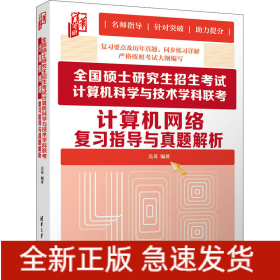 全國(guó)碩士研究生招生考試計(jì)算機(jī)科學(xué)與技術(shù)學(xué)科聯(lián)考計(jì)算機(jī)網(wǎng)絡(luò)復(fù)習(xí)指導(dǎo)與真題解析