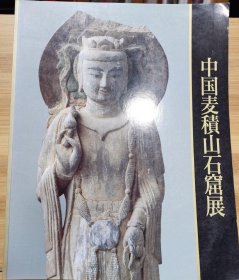 中国麦积山石窟展