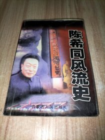 陈希同风流史