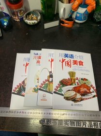 用英语介绍中国+地理人文+传统文化+美食+高频100话题【4册合售】