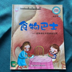 小小百科宝典科普童话绘本馆：食物巴士食物消化和吸收的过程