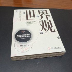 世界观: 现代人必须要懂的科学哲学和科学史（原书第2版）