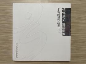 情懷屈子 彩繪汨羅——水彩畫展作品集