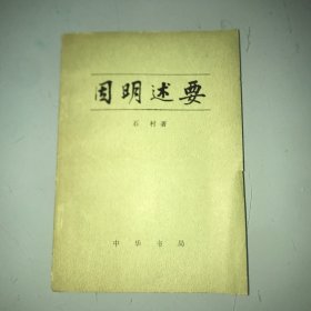 因明述要