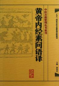 中医古籍整理丛书重刊·黄帝内经素问语译