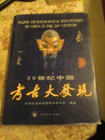 20世纪中国考古大发现.汉英对照：考古学专刊乙种第三十三号