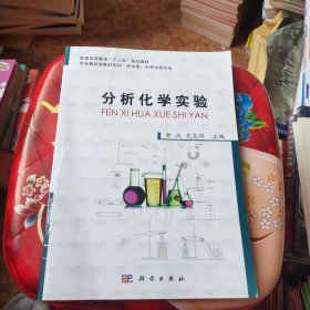 分析化学实验