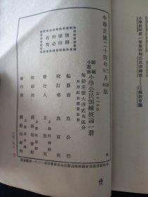 民国二十四年 师范小丛书 范公任 编《小学公民训练概论》商务印书馆印行