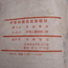 中国共产党党章教材（1949年吉林书店）