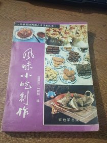 八十年代老菜谱：风味小吃制作（含小窝头、荷叶蒸饼、猪肉灌汤包、蟹肉包子、温江龙眼小包、八宝莲子粥、豆汁、五香甜沫、荷叶粥、龙抄手、牛（羊）肉泡馍、济南甏肉、李连贵熏肉大饼、豆腐脑、清水醪糟等做法）.