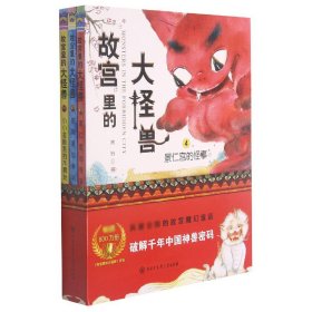 【假一罚四】故宫里的大怪兽(4-6共3册)常怡