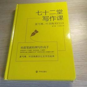 七十二堂写作课（汉语大师夏丏尊、叶圣陶给中国人的写作圣经！）