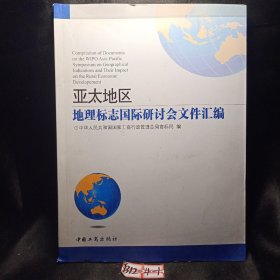 亚太地区地理标志国际研讨会文件汇编