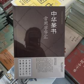 中华篆书常用字字汇